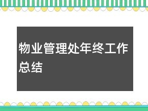 物業(yè)管理處年終工作總結(jié)