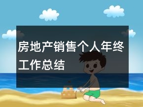 房地產(chǎn)銷售個(gè)人年終工作總結(jié)