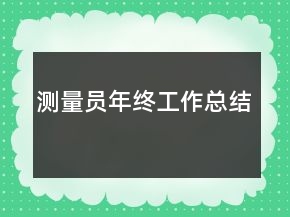 測量員年終工作總結