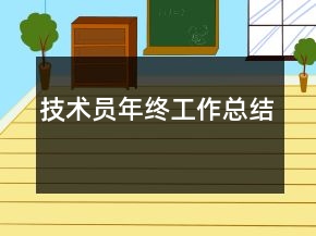 技術員年終工作總結