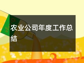 農(nóng)業(yè)公司年度工作總結