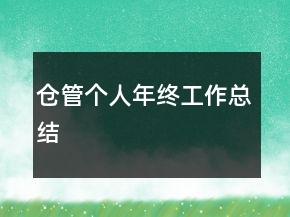倉管個人年終工作總結(jié)