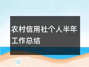 農村信用社個人半年工作總結