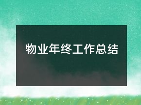 物業(yè)年終工作總結