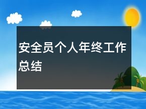 安全員個人年終工作總結