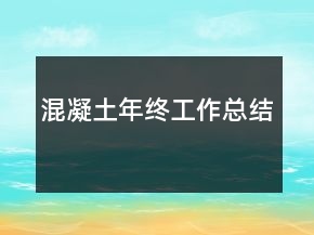 混凝土年終工作總結(jié)