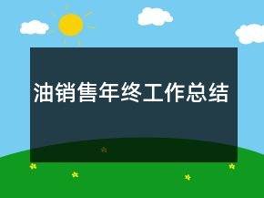 油銷售年終工作總結(jié)