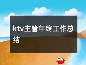 ktv主管年終工作總結(jié)