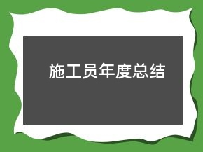 施工員年度總結(jié)