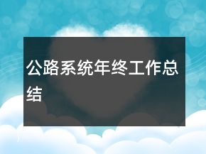 公路系統(tǒng)年終工作總結(jié)