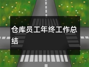 倉庫員工年終工作總結(jié)