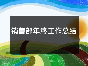 銷售部年終工作總結
