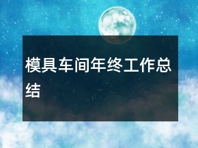 模具車間年終工作總結