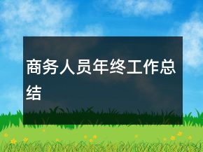商務(wù)人員年終工作總結(jié)
