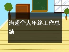 治超個(gè)人年終工作總結(jié)