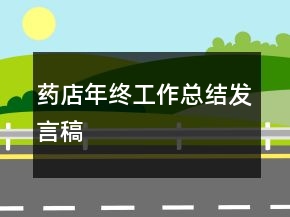 藥店年終工作總結(jié)發(fā)言稿