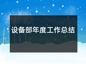 設備部年度工作總結