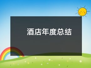 酒店年度總結(jié)