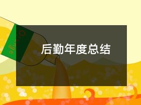 后勤年度總結(jié)