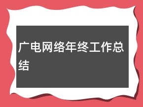 廣電網(wǎng)絡年終工作總結