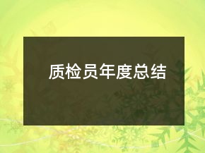 質(zhì)檢員年度總結(jié)