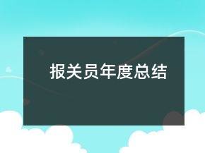 報關員年度總結(jié)