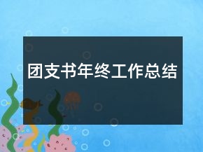 團(tuán)支書年終工作總結(jié)