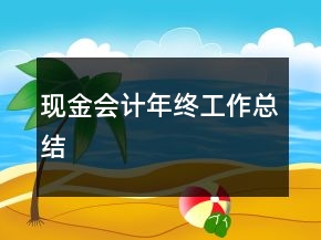 現(xiàn)金會計年終工作總結(jié)