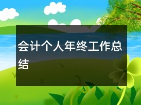 會(huì)計(jì)個(gè)人年終工作總結(jié)