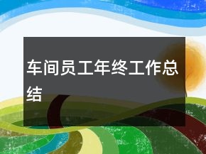 車間員工年終工作總結