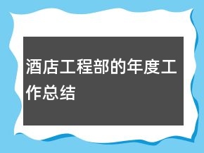 酒店工程部的年度工作總結(jié)