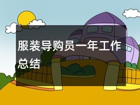 服裝導購員一年工作總結