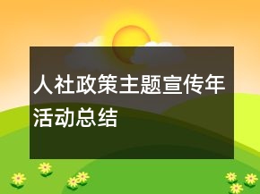 人社政策主題宣傳年活動總結(jié)