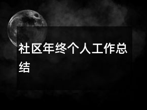 社區(qū)年終個人工作總結(jié)