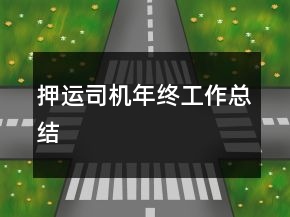 押運司機年終工作總結(jié)