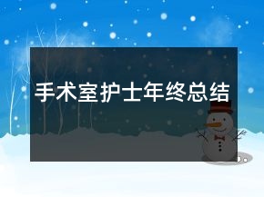 手術(shù)室護(hù)士年終總結(jié)