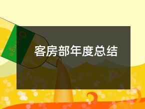 客房部年度總結(jié)