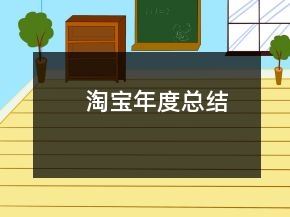 淘寶年度總結