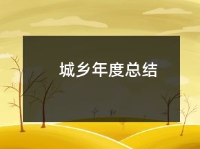 城鄉(xiāng)年度總結(jié)