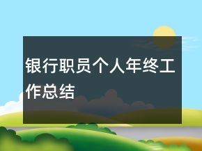 銀行職員個人年終工作總結