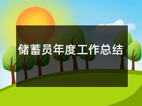 儲(chǔ)蓄員年度工作總結(jié)