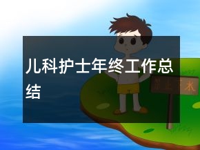 兒科護(hù)士年終工作總結(jié)