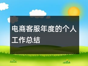 電商客服年度的個人工作總結