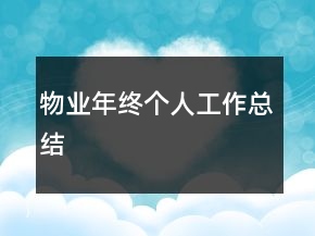 物業(yè)年終個人工作總結(jié)