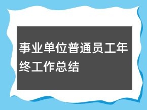 事業(yè)單位普通員工年終工作總結(jié)