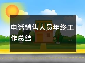 電話(huà)銷(xiāo)售人員年終工作總結(jié)