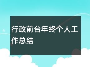 行政前臺年終個人工作總結