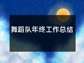 舞蹈隊年終工作總結(jié)