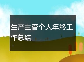 生產(chǎn)主管個人年終工作總結
