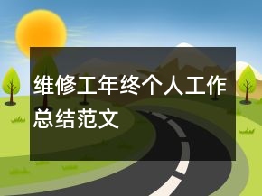 維修工年終個人工作總結范文